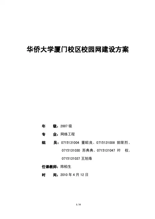 华侨大学厦门校区校园网建设方案final