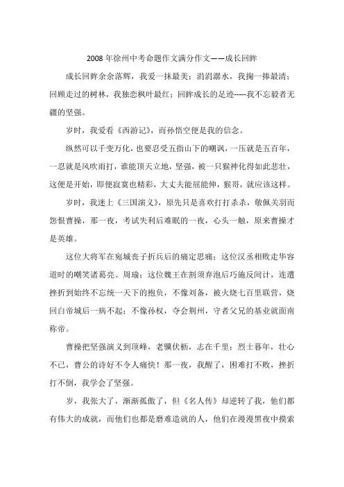 2008年徐州中考命题作文满分作文——成长回眸-作文