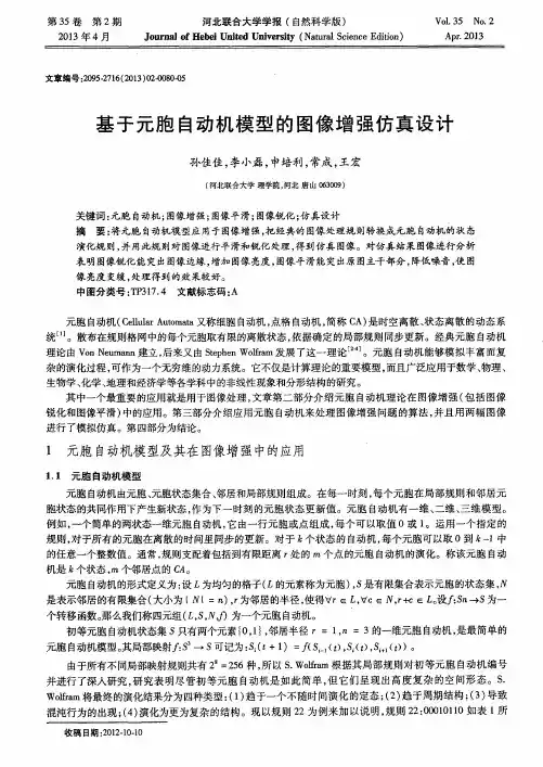 基于元胞自动机模型的图像增强仿真设计