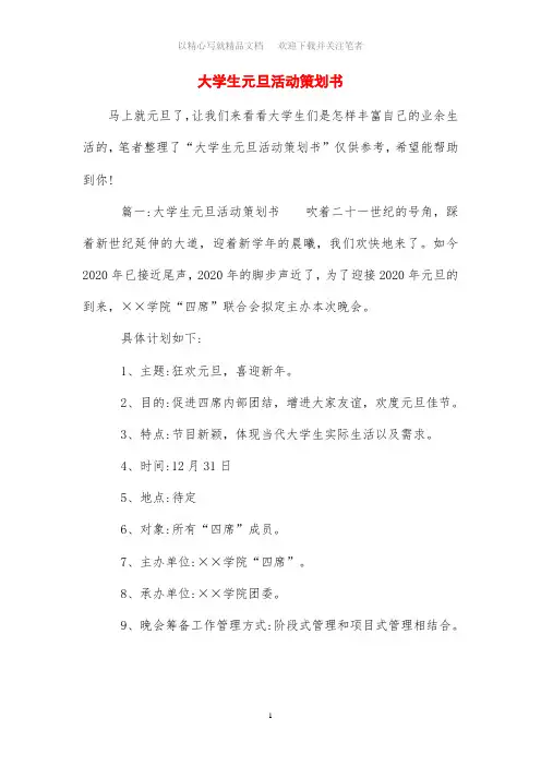 大学生元旦活动策划书