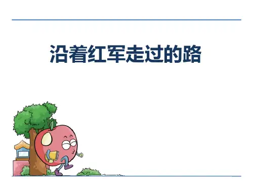 《沿着红军走的路》鄂教版六年级语文下册ppt教材课件(2篇)