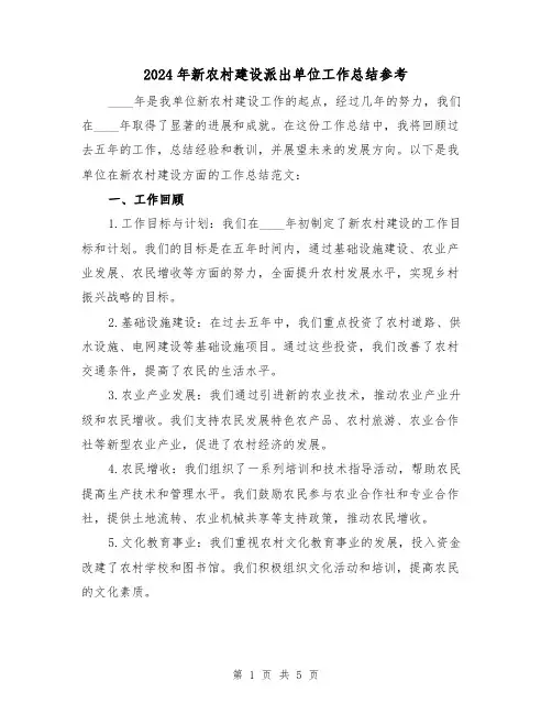 2024年新农村建设派出单位工作总结参考（2篇）