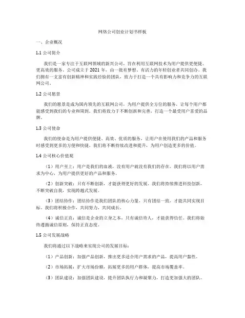 网络公司创业计划书样板
