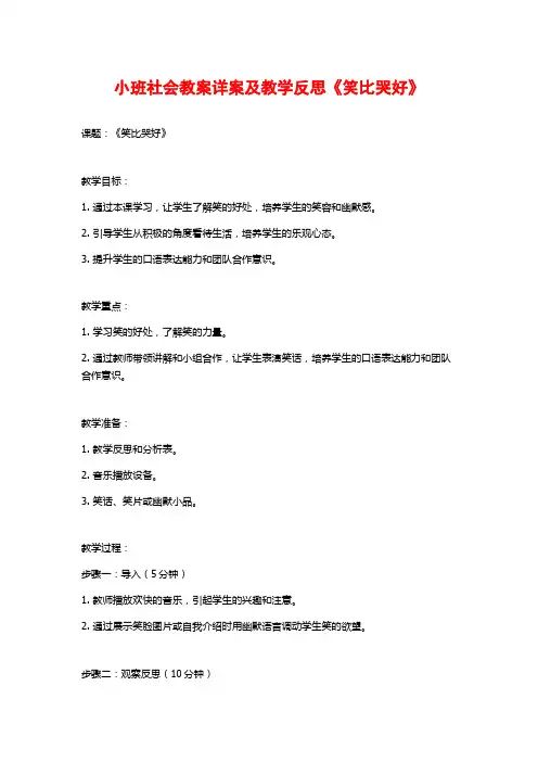 小班社会教案详案及教学反思《笑比哭好》