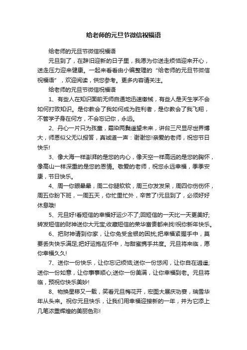 给老师的元旦节微信祝福语