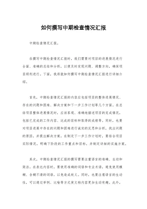 如何撰写中期检查情况汇报