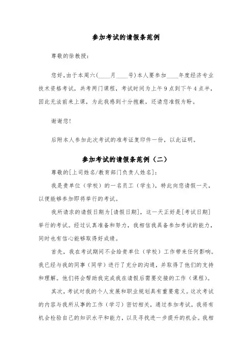参加考试的请假条范例(二篇)