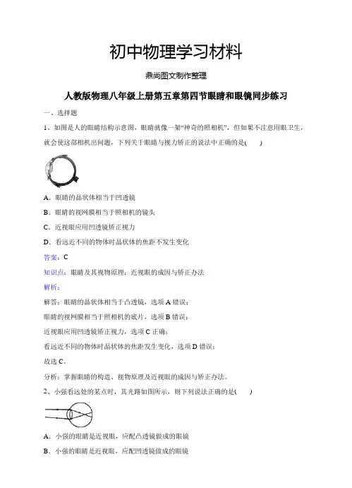 人教版八年级上册第五章第四节眼睛和眼镜同步练习.docx