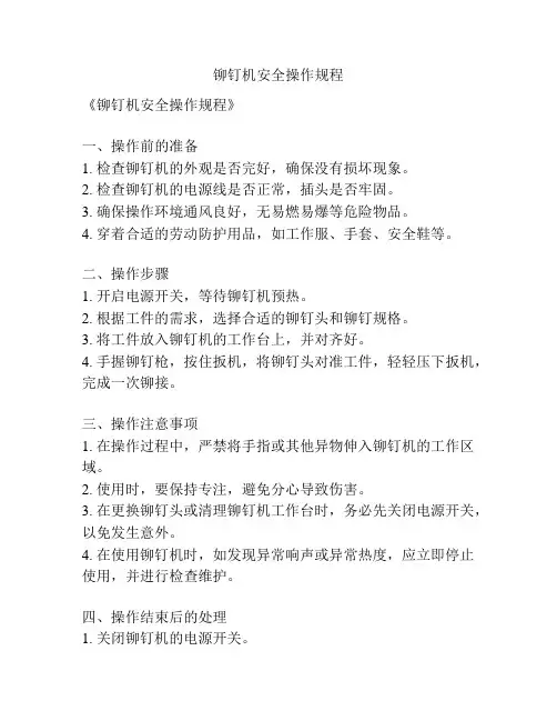 铆钉机安全操作规程