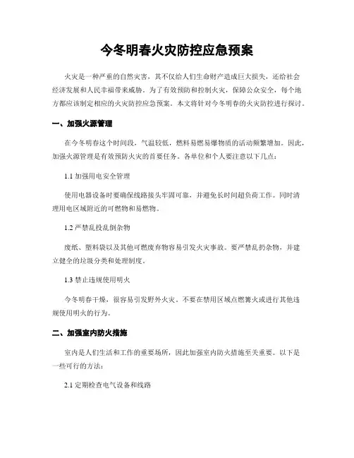 今冬明春火灾防控应急预案
