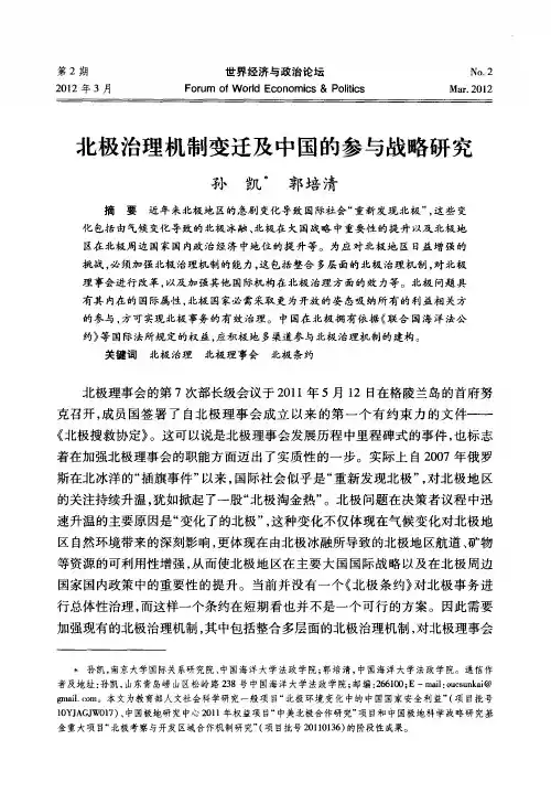 北极治理机制变迁及中国的参与战略研究
