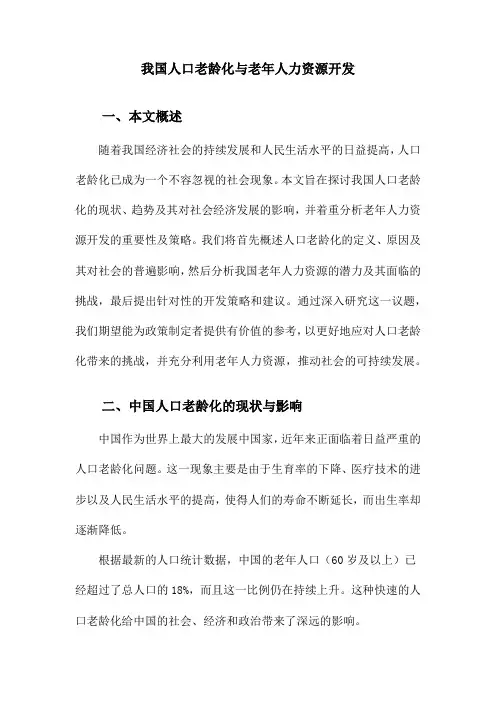 我国人口老龄化与老年人力资源开发