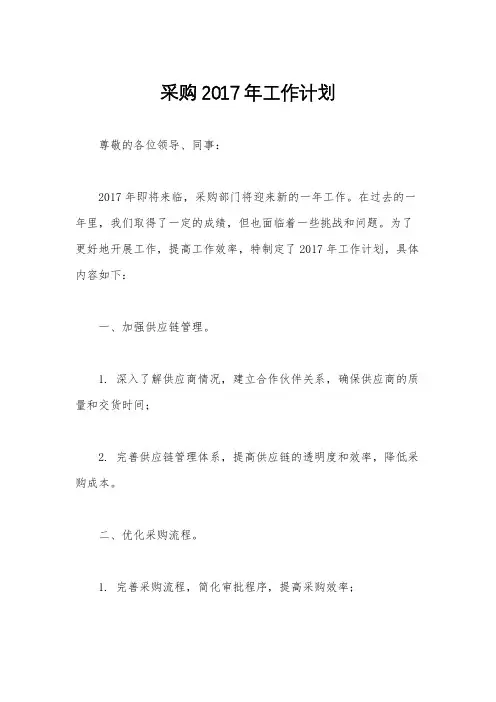 采购2017年工作计划