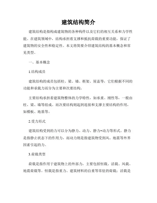 建筑结构简介