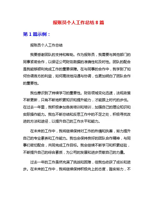 报账员个人工作总结8篇