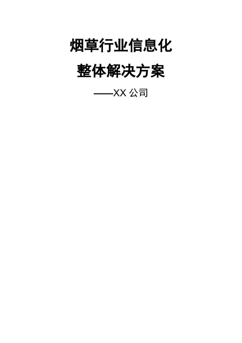 烟草行业信息化整体解决方案
