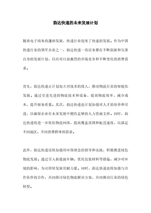 韵达快递的未来发展计划