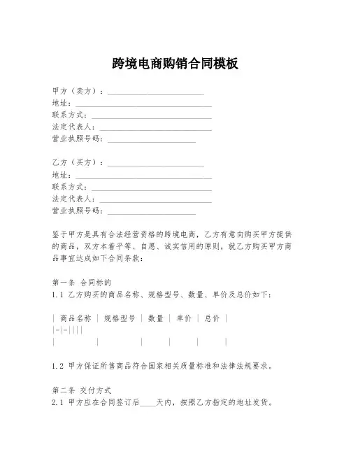 跨境电商购销合同模板