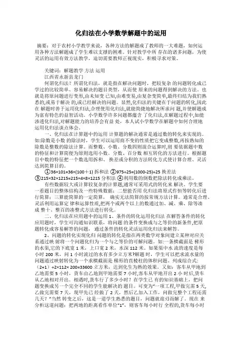 化归法在小学数学解题中的运用