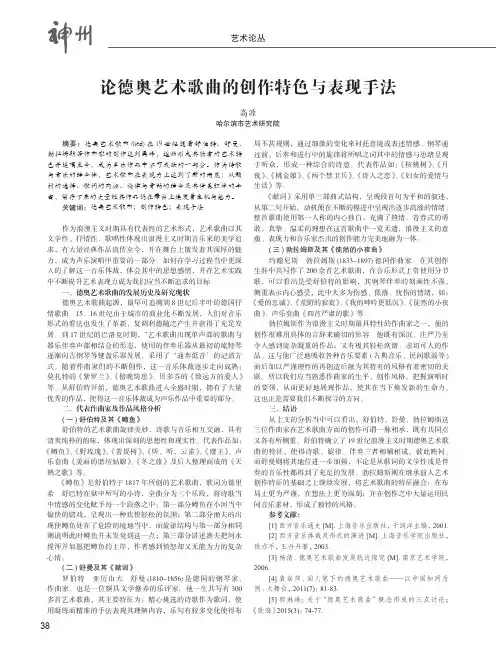 论德奥艺术歌曲的创作特色与表现手法