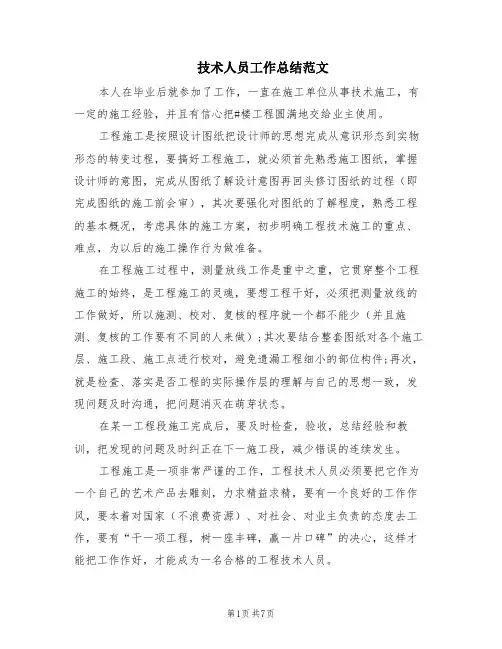 技术人员工作总结范文(2篇)