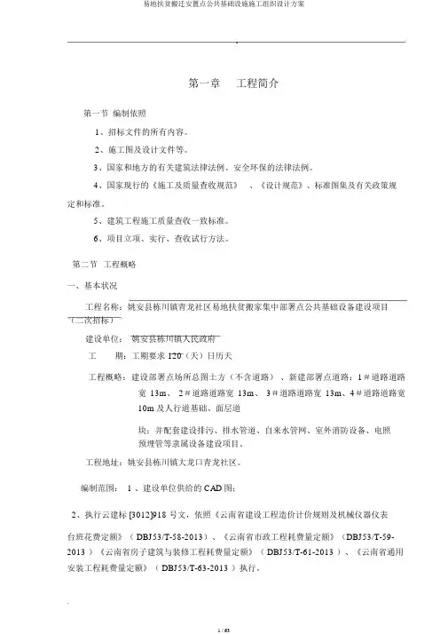 易地扶贫搬迁安置点公共基础设施施工组织设计方案
