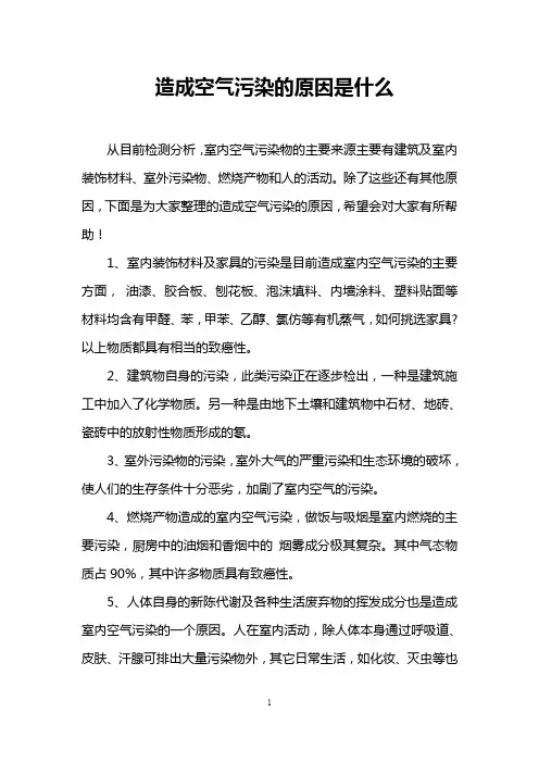 造成空气污染的原因是什么