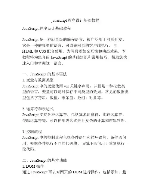 javascript程序设计基础教程