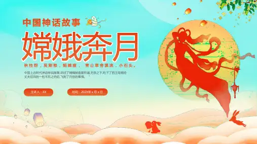 中国神话故事嫦娥奔月PPT