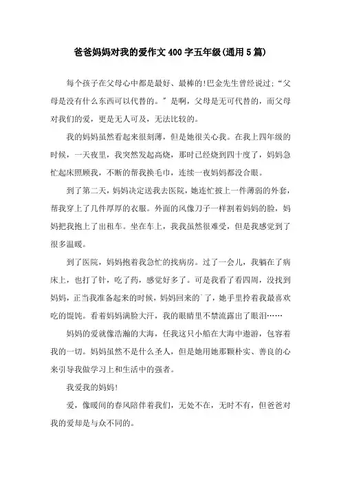 爸爸妈妈对我的爱作文400字五年级(通用5篇)精选