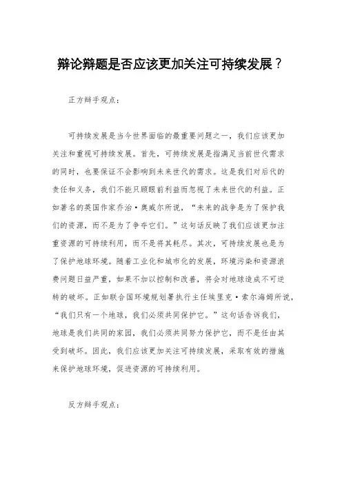 辩论辩题是否应该更加关注可持续发展？