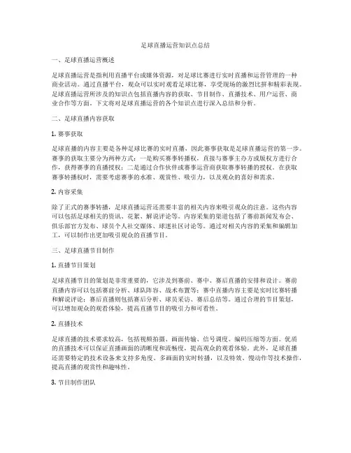 足球直播运营知识点总结