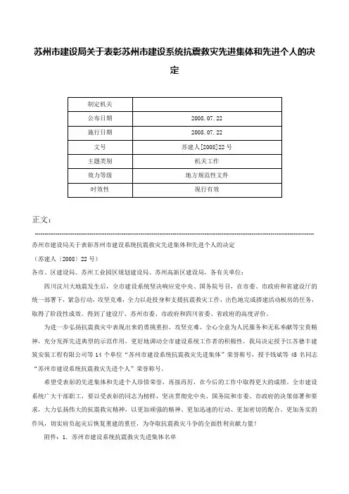 苏州市建设局关于表彰苏州市建设系统抗震救灾先进集体和先进个人的决定-苏建人[2008]22号