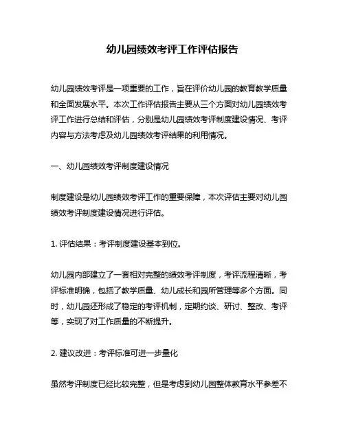 幼儿园绩效考评工作评估报告