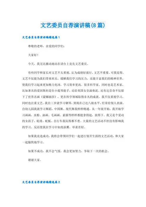 文艺委员自荐演讲稿(8篇)