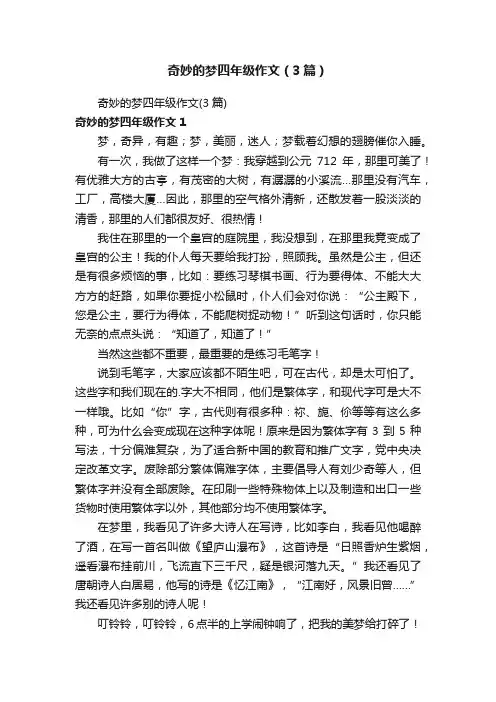 奇妙的梦四年级作文（3篇）