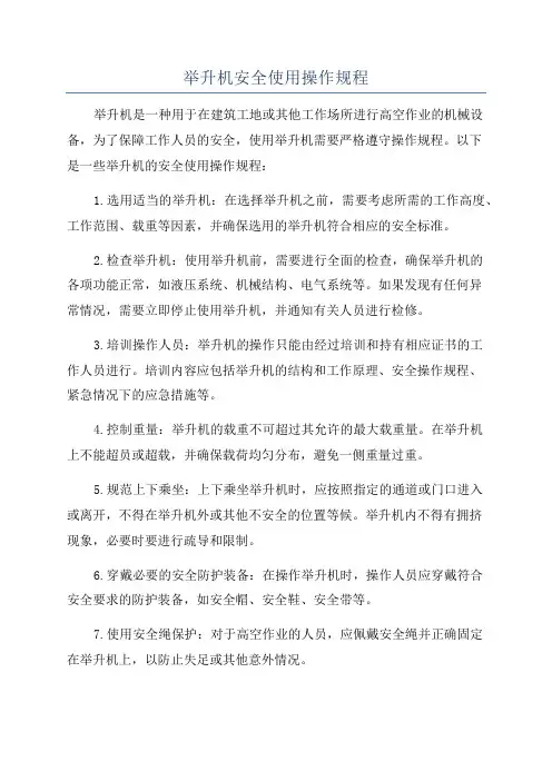 举升机安全使用操作规程
