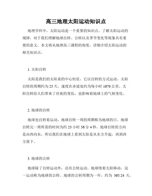 高三地理太阳运动知识点