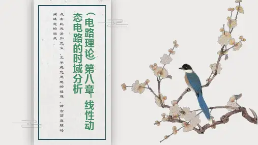 (电路理论)第八章-线性动态电路的时域分析