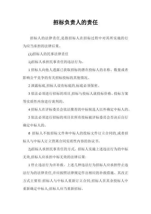 招标负责人的责任