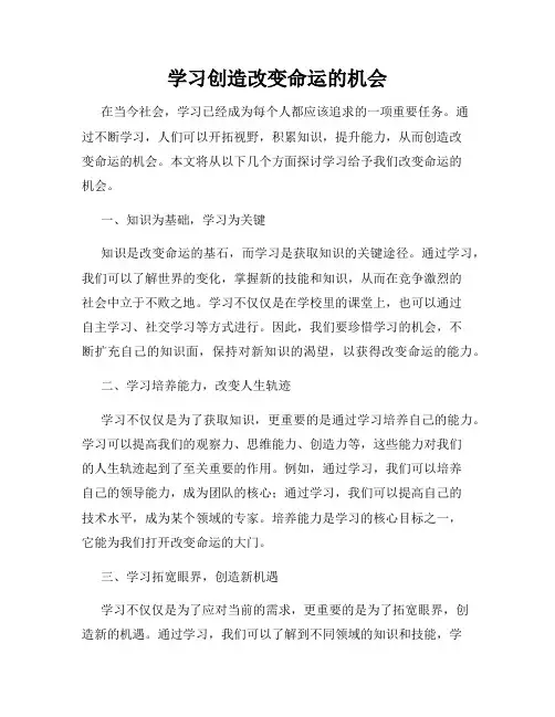 学习创造改变命运的机会