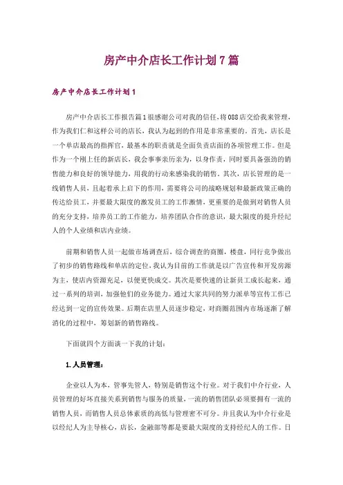 房产中介店长工作计划7篇