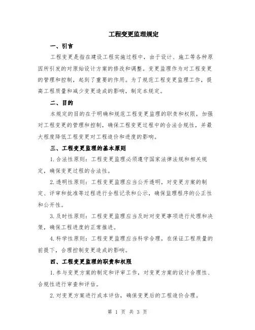 工程变更监理规定