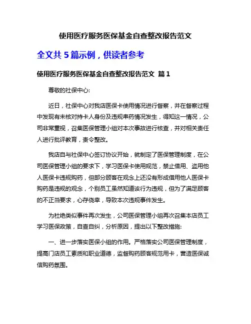 使用医疗服务医保基金自查整改报告范文