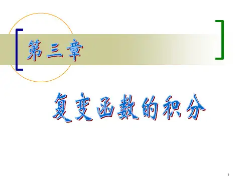 复变函数第3章