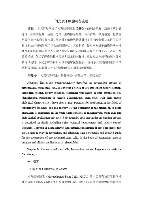 间充质干细胞制备流程