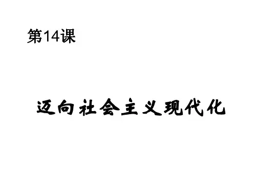 八年级历史迈向社会主义现代化