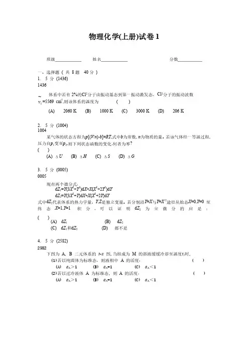 物理化学（上册）试卷1