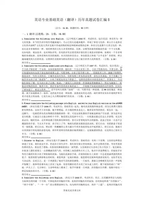 英语专业基础英语(翻译)历年真题试卷汇编8.doc