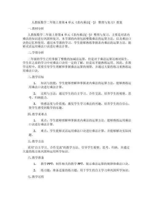 人教版数学二年级上册第4单元《表内乘法(一)》 整理与复习》教案